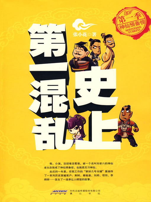 Cover image for 史上第一混乱之第一季：神仙预备役(The Most Chaos of History (Season 1))